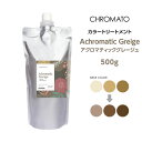 送料無料 CHROMATOカラートリートメントAchromatic Greige アクロマティックグレージュ500g