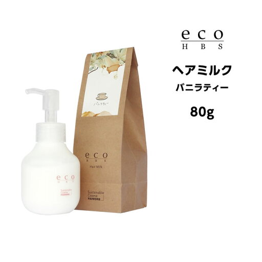 パイモア eco HBS (エコエイチビーエス) ヘアミルク(バニラティー)80g パイモア eco HBS (エコエイチビーエス) ヘアミルク(バニラティー)80g