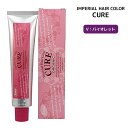 パイモア インペリアルカラー キュア ファッションシェード 120g V ヴァイオレットπmore IMPERIAL HAIR COLOR CURE 低刺激 ヘアカラー オーガニック おしゃれ染め 染毛剤