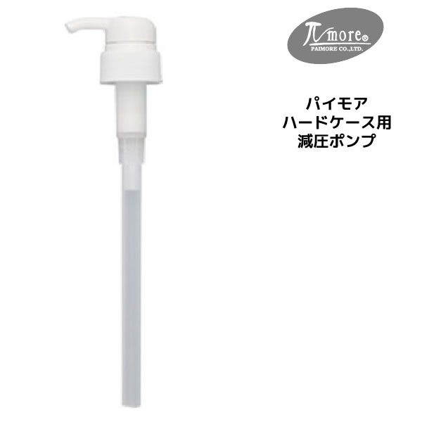 パイモア ハードケース用減圧ポンプ