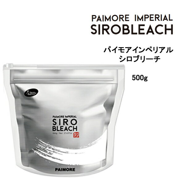 パイモアインペリアル シロブリーチ 500g πmore PAIMORE Imperial　SIROBLEACH　低刺激 ヘアカラー おしゃれ染め ブリーチ　モイスト処方