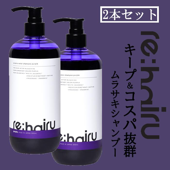 【55円クーポン付】送料無料 2個セット ムラサキシャンプー re:hairu カラーシャンプー パープル＜500ml＞リハイルシャンプー ムラシャン 紫シャンプー カラーシャンプー 大容量 ポンプ式re:hairu color shampoo purple