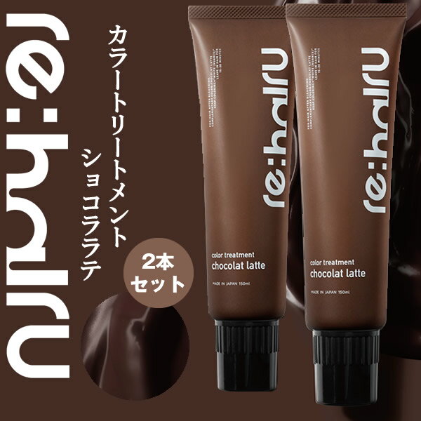 【在庫処分】送料無料 2個セット ヘアカラートリートメント リハイル カラートリートメント 【ショコララテ】 re:hairu color treatment ...