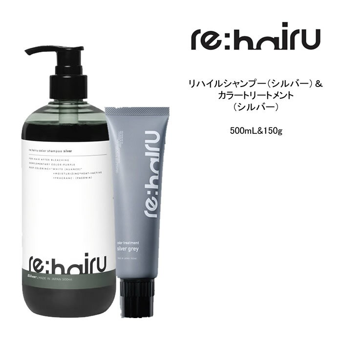 送料無料 【セット】 リハイル カラーシャンプー シルバー＆カラートリートメント【シルバー】＜500ml 150g＞rehairu 大容量 ポンプ式 カラーバター カラーチャージ シルバーシャンプー silver ハイトーンカラー