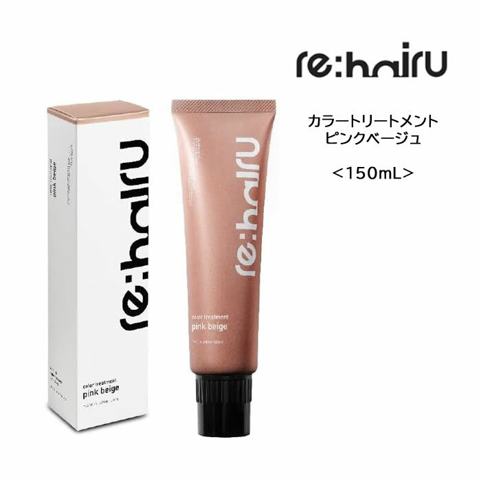 送料無料 re：hairu ヘアカラートリートメント リハイル カラートリートメント 【ピンクベージュ】 re:hairu color treatment pink ブリーチ