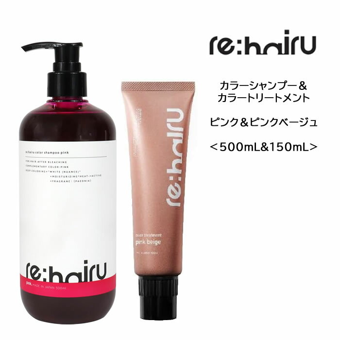 送料無料【セット】 re：hairu リハイル カラーシャンプー ピンク＆カラートリートメント【ピンクベージュ】＜500ml 150g＞rehairu 大容量 ポンプ式