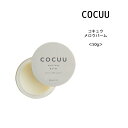 【ヘアバーム】COCUU コキュウ メロウバーム<50g>サロン専売 ナチュラル オーガニック スタイリング