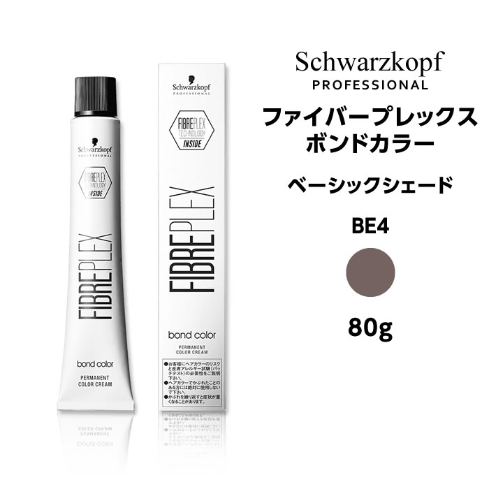 【メール便可】シュワルツコフ ファイバープレックス ボンドカラー ベーシックシェード BE4 ベージュ＜80g＞ヘアカラー サロン専売品 schwarzkopf※メール便6個まで