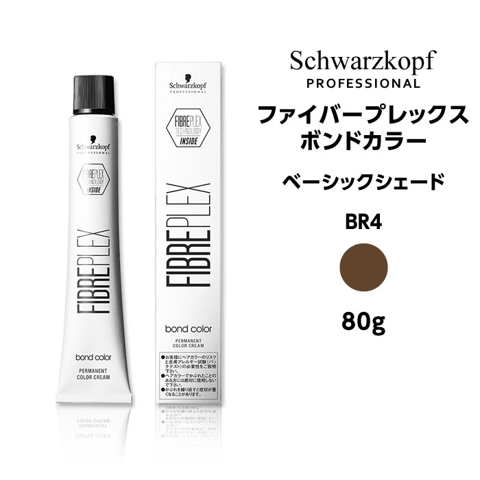 【メール便可】シュワルツコフ ファイバープレックス ボンドカラー ベーシックシェード BR4 ブラウン＜80g＞ヘアカラー サロン専売品 schwarzkopf※メール便6個まで