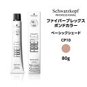 【メール便可】シュワルツコフ ファイバープレックス ボンドカラー ベーシックシェード CP10 コーラルピンク<80g>ヘアカラー サロン専売品 schwarzkopf※メール便6個まで