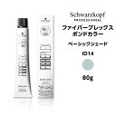 【メール便可】シュワルツコフ ファイバープレックス ボンドカラー ベーシックシェード ID14 インディゴ＜80g＞ヘアカラー サロン専売品 schwarzkopf※メール便6個まで