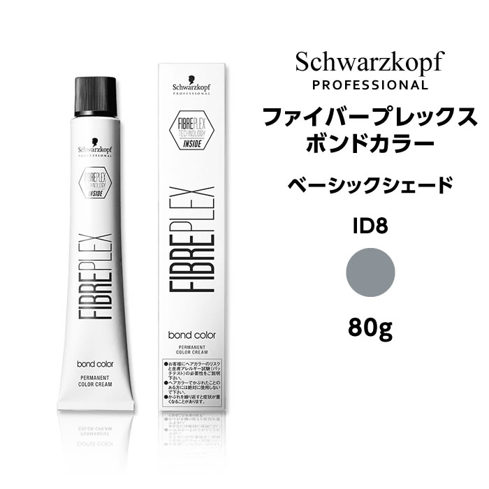 シュワルツコフ ファイバープレックス ボンドカラー ベーシックシェード ID8 インディゴ＜80g＞ヘアカラー サロン専売品 schwarzkopf※メール便6個まで