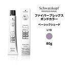 【メール便可】シュワルツコフ ファイバープレックス ボンドカラー ベーシックシェード L10 ライラック<80g>ヘアカラー サロン専売品 schwarzkopf※メール便6個まで