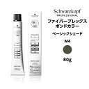 【メール便可】シュワルツコフ ファイバープレックス ボンドカラー ベーシックシェード M4 マット<80g>ヘアカラー サロン専売品 schwarzkopf※メール便6個まで