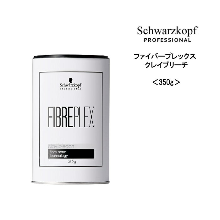 シュワルツコフ ファイバープレックス クレイブリーチ ＜350g＞ヘアケア サロン専売品 美容院