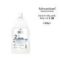 シュワルツコフ ファイバープレックス ストレート N 2剤 <400g>ヘアケア サロン専売品 美容院
