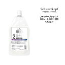 シュワルツコフ ファイバープレックス ストレート SH/H 2剤 ＜400g＞ヘアケア サロン専売品 美容院