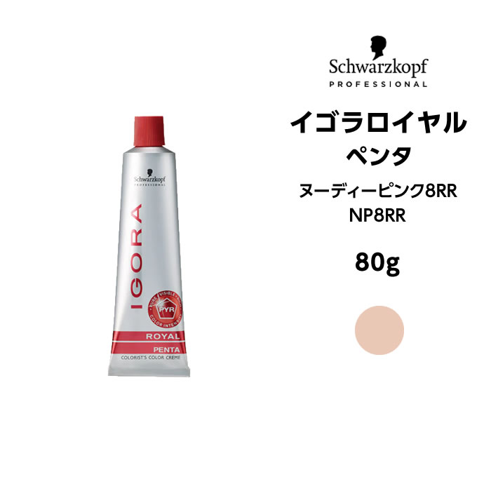 シュワルツコフ イゴラロイヤル ペンタ NP8RR ヌーディーピンク＜80g＞※メール便6個まで