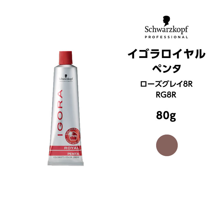 【メール便可】【ヘアカラー剤】シュワルツコフ イゴラロイヤル ペンタ RG8R ローズグレイ＜80g＞※メール便6個まで