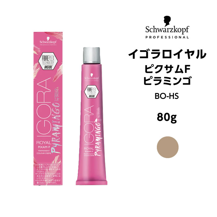 【メール便可】【ヘアカラー剤】シュワルツコフ イゴラ ロイヤル ピクサムF BO-HS ピラミンゴ＜80g＞※メール便6個まで