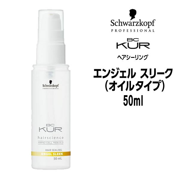 シュワルツコフ BC KUR ヘアシーリング エンジェル スリーク＜50mL＞Schwarzkopf BCクア