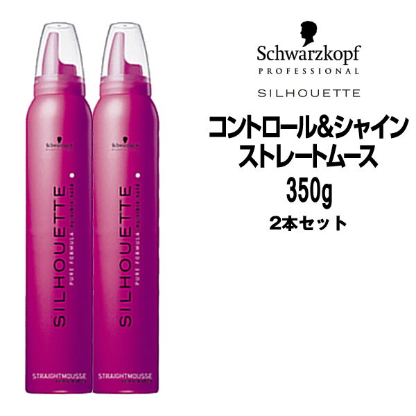 【数量限定価格 2個セット】Schwarzkopf シュワルツコフ シルエット コントロール&シャイン　ストレートムース　350g