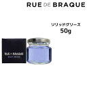 TAMARIS RUE DE BRAQUE タマリス ルードブラック ソリッドグリース　＜50g＞