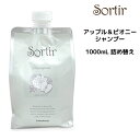 TAMARIS タマリス ソルティール シャンプー アップル&ピオニー ＜1000ml＞ 詰め替え サロン専売 Sortir 乾かしやすい髪へ