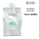 TAMARIS タマリス ソルティール シャンプー ジャスミン <1000ml>詰め替え サロン専売 Sortir ツヤっとまとまりのある髪へ しっとり