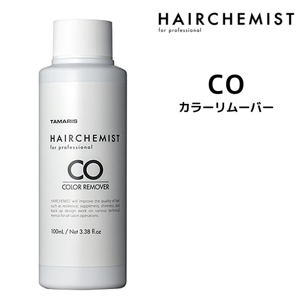 タマリス HAIRCHEMIST ヘアケミスト カラーリムーバー CO 100mlインプリメントシリーズ COLOR REMOVER カラー剤除去