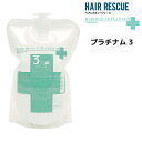 タマリス ヘアレスキュー プラチナム 3 500g 詰め替え用 TAMARIS HAIR RESCUE