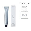 THROW スロウワンカラーディープアクア【DA/10】 100g カラー剤 1剤 サロン専売 業務用