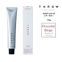 THROW スロウシアーカラーチョコレートベージュ【Chocolat Beige】 100g カラー剤 1剤 サロン専売 業務用
