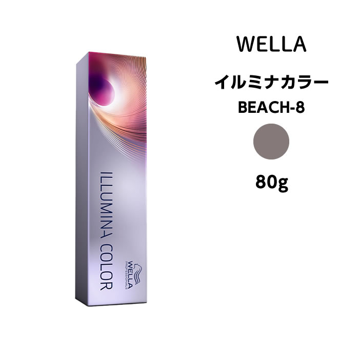 【メール便可】ウエラ イルミナカラー ビーチ BEACH-8＜80g＞カラー剤 サロン専売 業務用 WELLA ILLUMINA COLOR ※メール便8個まで