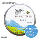 ネイル＆ハンドクリーム シア20 無香料（50g）シアバター 20％ ハンドクリーム おすすめ ハン ...