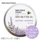 オーガニック ハンドクリーム ネイル＆ハンドクリーム シア20 ＜ナチュラルラベンダー＞ （50g）シアバター 20％ ハンドクリーム アルコール消毒 ナチュラル ネイル ネイルケア 手荒れ 肌荒れ 精油 オーガニック エコサート おすすめ 香り 保湿 乾燥 ギフト プレゼント