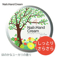 ネイル&ハンドクリーム しっとりさらさら (50g) ハンドクリーム さらさら しっとり ネイルケア ハンドケア ネイルクリーム 保湿 おすすめ ボディケア ユーカリ ハト麦 精油 天然精油 アロマ 乾燥 うるおい