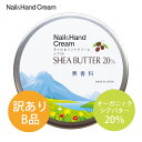 【訳ありB品】【重量不足】ネイル&ハンドクリーム シア20 無香料(50g)シアバター 20% ハンドクリーム おすすめ ハンドケア ネイルケア オーガニック しっとり うるおい ボディケア シアバター 無香料 乾燥 もったいない
