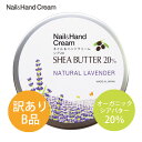 【訳ありB品】【重量不足】ネイル&ハンドクリーム シア20 <ナチュラルラベンダー> (50g)シアバター 20% ハンドクリーム ナチュラル ネイル ネイルケア 手荒れ 肌荒れ 精油 オーガニック エコサート おすすめ 香り 保湿 乾燥 ギフト プレゼント もったいない