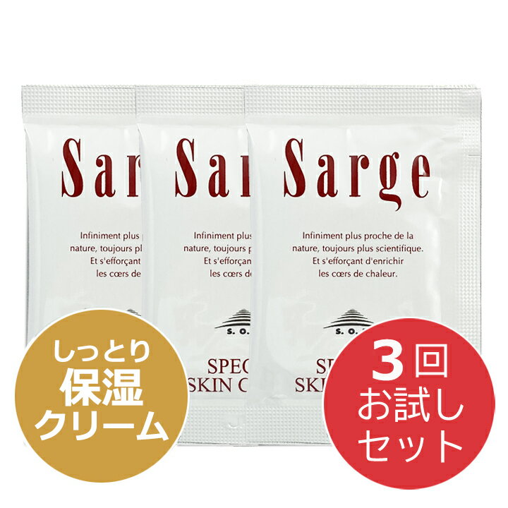 サージェ スペシャルスキンクリーム 【3回お試しセット】 美容クリーム 保湿 乾燥 うるおい なめらか クリーム【クリックポスト対応】