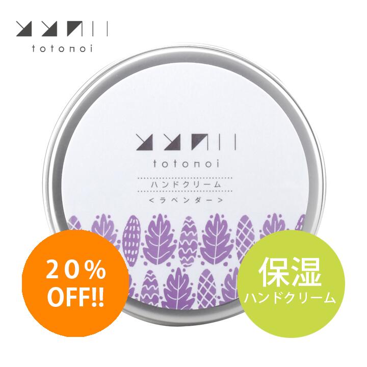 【スーパーSALE 20％ OFF！！】ととのい ハンドクリーム ＜ラベンダー＞ （50g）シアバター 20％ ギフト プレゼント オーガニック エコサート ナチュラル ネイル ネイルケア スキンケア 手荒れ 肌荒れ 精油 香り 保湿 アルコール エタノール 消毒 乾燥 うるおい