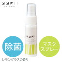 ととのい マスクスプレー (28mL)<レモングラス> <ハッカ> アロマ 除菌・消臭 アルコール エタノール すっきり 天然精油 はっか マスク ムレ スプレ...