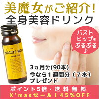 【顔・バスト・ヒップがプルプル♪全身美容ドリンク】【美魔女が愛用。美STで紹介】バイオキュートモア3ヵ月分90本★今だけ1週間分(7本)プレゼント!【コラーゲン/ヒアルロン酸/コエンザイムQ10他】【送料無料】