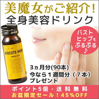 【顔・バスト・ヒップがプルプル♪全身美容ドリンク】【美魔女が愛用。美STで紹介】バイオキュートモア3ヵ月分90本★今だけ1週間分(7本)プレゼント!【コラーゲン/ヒアルロン酸/コエンザイムQ10他】【送料無料】