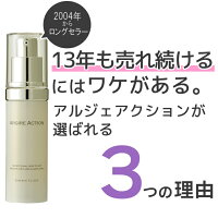 アルジルリン化粧品アルジェアクションが選ばれる3つの理由
