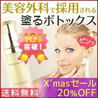 アルジルリン配合。塗るボトックス「アルジェアクション」