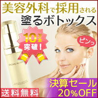 アルジルリン配合。塗るボトックス「アルジェアクション」
