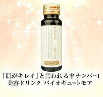 【顔・バスト・ヒップがプルプル♪全身美容ドリンク】【美魔女が愛用。美STで紹介】バイオキュートモア1ヵ月分30本【コラーゲン/サプリ/しわ/たるみ/ほうれい線/リフトアップ】【ポイント5倍。送料無料】