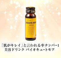 【顔・バスト・ヒップがプルプル♪全身美容ドリンク】【美魔女が愛用。美STで紹介】バイオキュートモア1ヵ月分30本【コラーゲン/サプリ/しわ/たるみ/ほうれい線/リフトアップ】【ポイント5倍。送料無料】