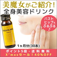 【顔・バスト・ヒップがプルプル♪全身美容ドリンク】【美魔女が愛用。美STで紹介】バイオキュートモア1ヵ月分30本【コラーゲン/サプリ/しわ/たるみ/ほうれい線/リフトアップ】【ポイント5倍。送料無料】